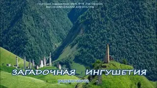 Загадочная Ингушетия