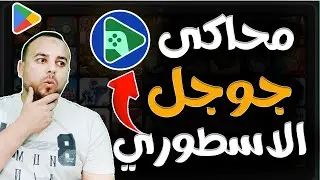 شرح طريقة تحميل محاكي جوجل للكمبيوتر 🔥 | طريقه تحميل وتشغيل افضل محاكي اندرويد للكمبيوتر اندرويد 14