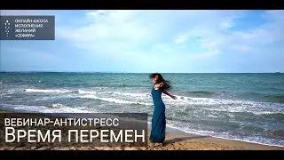 Бесплатный Вебинар "Время перемен"