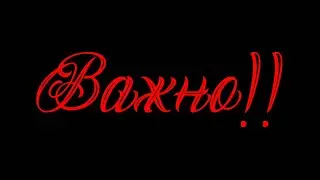 Важно! (Всё-таки я жива)