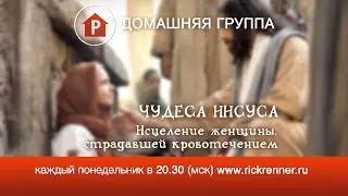 Домашняя группа - Исцеление женщины, страдавшей кровотечением - 29.05.2017