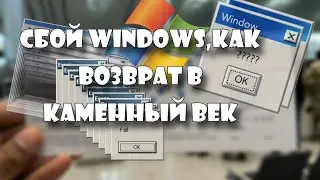 сбой Windows,как возврат в каменный век 🤦