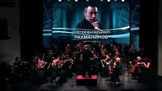 Сергей Рахманинов. 2 симфония.