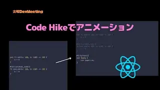 ソースコードをおしゃれにアニメーションさせるならCode Hike