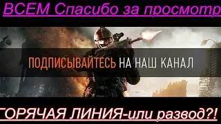 WARFACE-КРЕДИТЫ!  новинка,горячая линия !!!СЛУШАТЬ до конца.