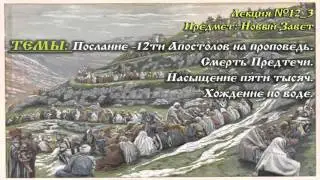 Изучение Нового Завета. Лекция №12_3.