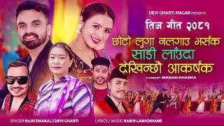 Chhoto Luga Nalagau - Raju Dhakal • Devi Gharti • Jeewan •  Samikshya • New Nepali Teej Song 2081