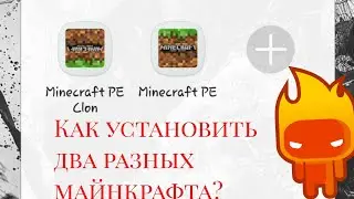 Как установить два Майнкрафта PE На андройд.