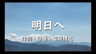【合唱】 明日へ （混声三部）