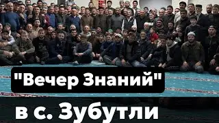 «Вечер Знаний» в с. Зубутли.