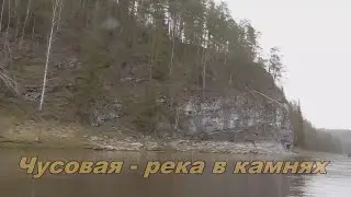 Чусовая  - река в камнях (ч-2)