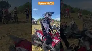 Подъёмы на 100% эндуро! Бронза лежит😃 