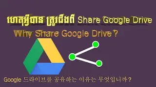 ហេតុអ្វីបាន ត្រូវដឹងពី Share Google Drive | Why Share Google Drive? | Google 드라이브를 공유하는 이유는 무엇입니까?