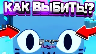 🍀КАК ВЫБИТЬ НОВОГО HUGE EASTER CAT В PET SIMULATOR X ROBLOX!