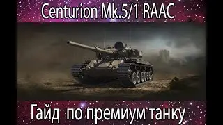 Гайд прем танка Centurion 5/1 RAAC