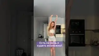 А ты худеешь ? 