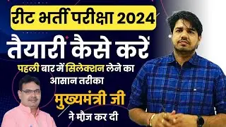 Reet pre exam 2024 | Reet mains exam 2024 | reet vacacny 2024 | reet bharti 2024 | reet pre & mains