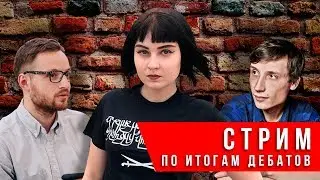 Стрим по итогам дебатов Tankie's R&R и РСД