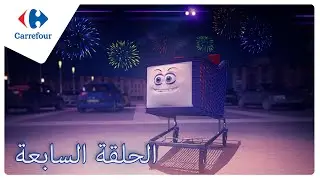 Le chariot 🛒 Carrefour Tunisie - Épisode 7 Spéciale Nouvel An 2020