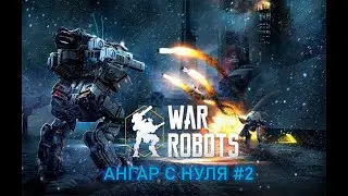 War Robots | Ангар с нуля #2 - ВЫПОЛНЯЕМ ЛИДЕРБОД