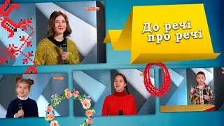До речі про елементи традиційного українського одягу розповіли