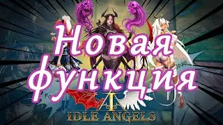 Idle Angels. Новая функция.