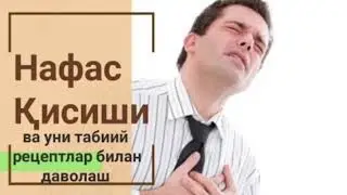 Nafas qisishi va uni tabiiy yo’l bilan davolash!