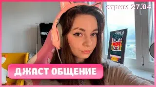ДЖАСТ ОБЩАЕМСЯ
