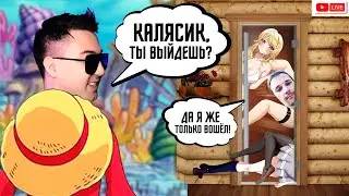 🔥 ВАН ПИС СТРИМ ИЗ САУНЫ С МЭРОМ! Нахлабучим Ani Kina без смс и регистрации?
