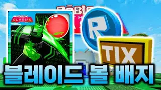 [로블록스 더 클래식] 블레이드 볼 R토큰, 틱스 배지 얻는 법...! #11