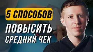 ТОП 5 способов, Как Увеличить Средний Чек | Как побуждать клиентов покупать больше?