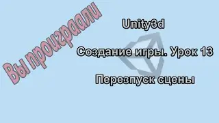 Unity3d. Создание игры. Урок 13. Перезпуск сцены