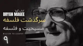 برایان مگی | کتاب ِگویا ـ سرگذشت فلسفه | ۹ | مسیحیت و فلسفه Augustine of Hippo