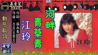 江玲-河畔青草青 [動態歌詞] Lyrics [高音質] 詞：張尚喬 曲：古月(左宏元)