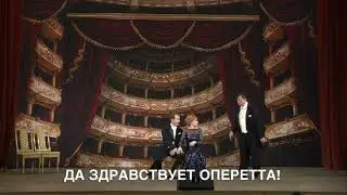 Гала концерт Да здравствует Оперетта проморолик