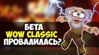 WOW CLASSIC BETA - ПРОВАЛ ИЛИ НЕТ?