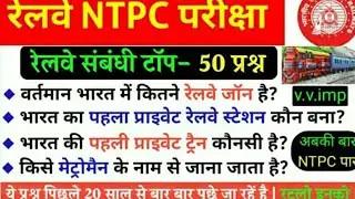 Railway important Questions |रेलवे संबंधित महत्वपूर्ण प्रश्न | NTPC , GROUP D |