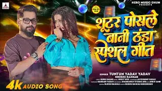 #Audio | शूटर पोसले बनी जाड़ा सॉन्ग | #Khushi Kakkar | Sutar Posle Bani  | New Bhojpuri 2025