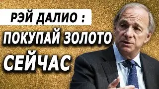 Рэй Далио скупает золото и Китай: серьезные причины