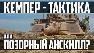 КЕМПЕР - ТАКТИКА ИЛИ ПОЗОРНЫЙ АНСКИЛЛ? WAR THUNDER