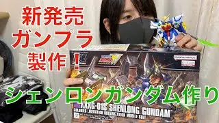 [ガンプラ]ガンプラ製作動画！！新発売シェンロンガンダム作りました！