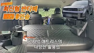 [H2KOREA] 현대 최신형 싼타페 MX5 6인승 차박 매트리스 | 경사도 고민 해결해드립니다. | 단차 해결 평탄화 차박 매트리스 | 매트리스 다양한 활용법