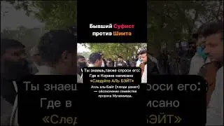 Бывший Суфист против Шиита…