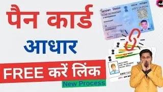 How To Link Pan Card To Aadhar Card | Pan Card Aadhar Card link | pan aadhar link kaise kare online