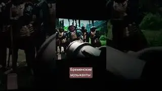 Песня из бременских музыкантов. Ох рано встаёт охрана
