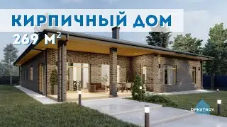 Идеальное жилье: КИРПИЧНЫЙ одноэтажный дом
