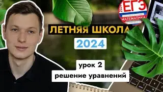 Урок 2. Решение уравнений. Летняя школа ЕГЭ