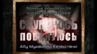 Ринат Абу Мухаммад - Слушаюсь и повинуюсь