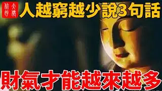 王陽明：「人窮莫說三句話」，人越窮越少說3句話，福氣越來越多