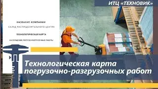 Технологическая карта Погрузочно-разгрузочных работ. Видео-4